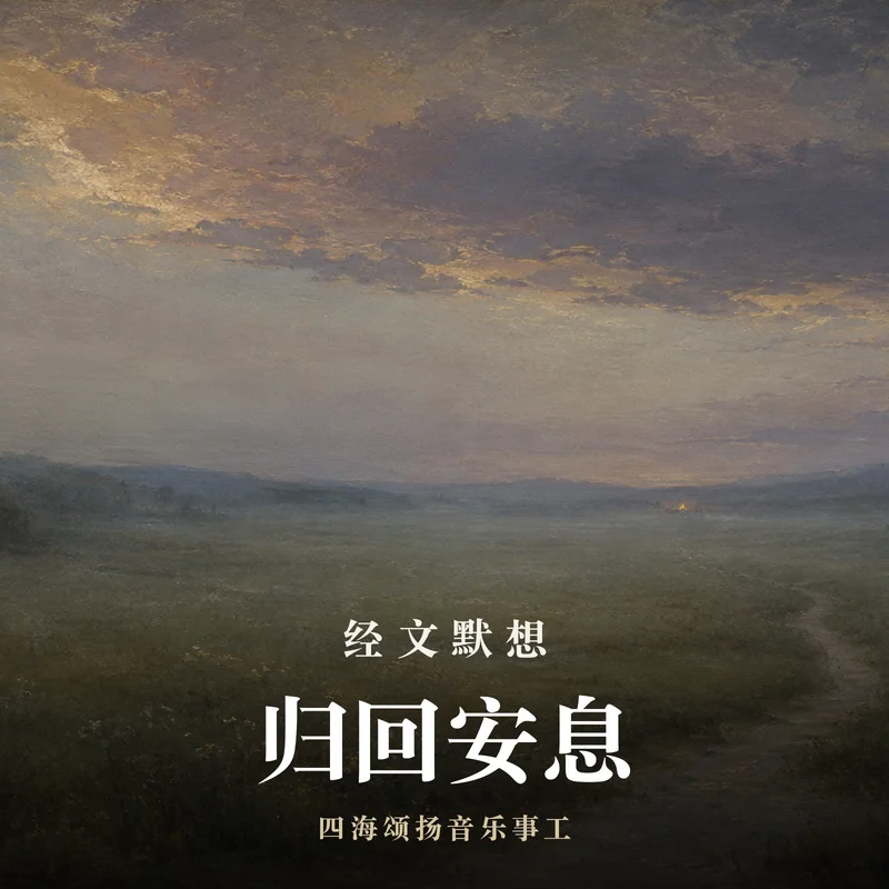 经文默想 · 归回安息
